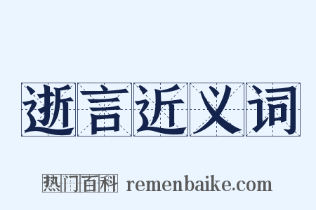 逝言近义词是什么意思的图片